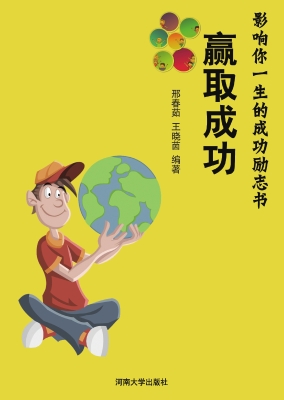 赢取成功