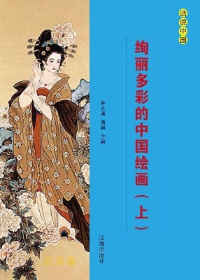 绚丽多彩的中国绘画（上