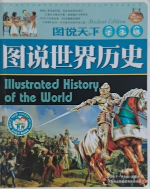 图说世界历史