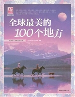 全球最美的100个地方