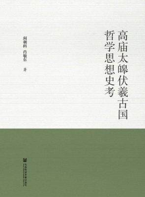 高庙太皞伏羲古国哲学