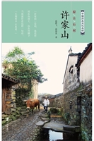 原古石村许家山