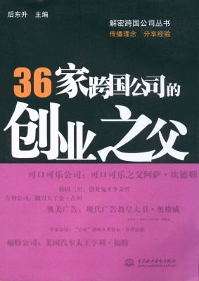 36家跨国公司的创业之
