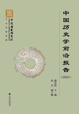 中国历史学前沿报告（20
