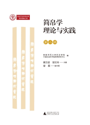 简帛学理论与实践（第二