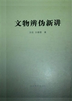 文物辨伪新讲