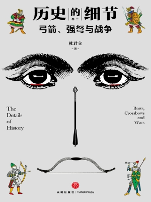 弓箭、强弩与战争