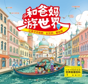 和爸妈游世界