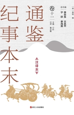 通鉴纪事本末（注译本·
