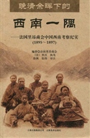 晚清余晖下的西南一隅
