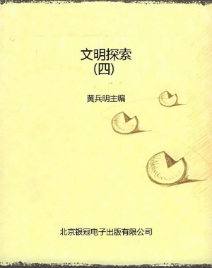 文明探索（四）