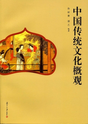 中国传统文化概观