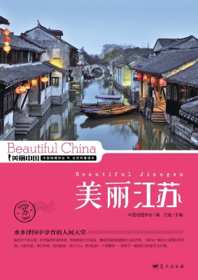 美丽江苏