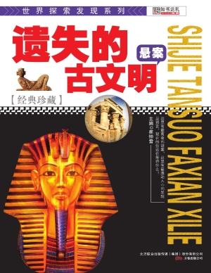 遗失的古文明悬案