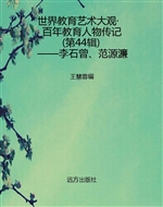 世界教育艺术大观·百