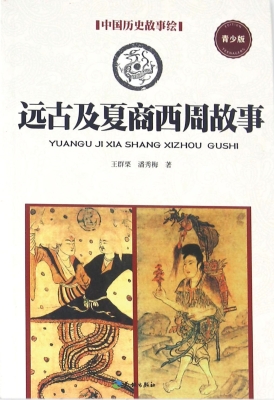 远古及夏商西周故事