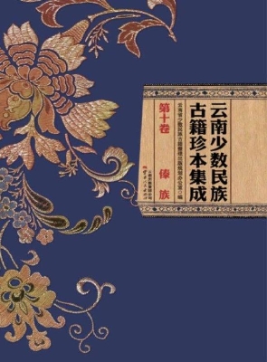 云南少数民族古籍珍本