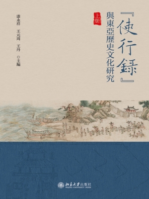 “使行录”与东亚历史