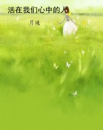 活在我们心中的人