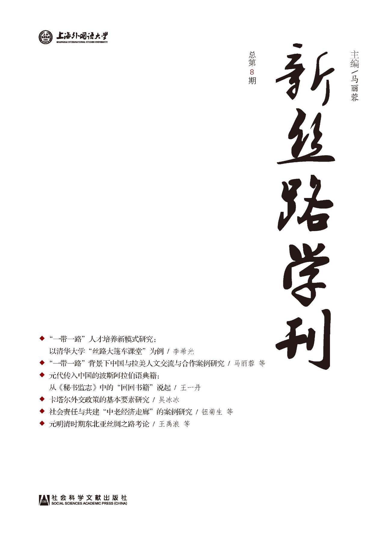 新丝路学刊（总第8期）