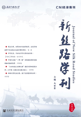 新丝路学刊（总第12期）