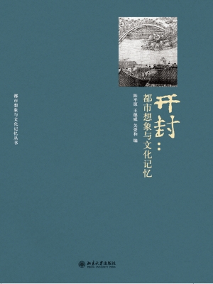开封：都市想象与文化记