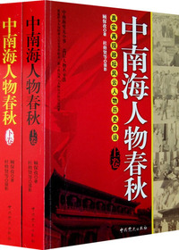 中南海人物春秋上