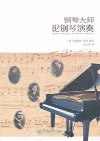 钢琴大师论钢琴演奏