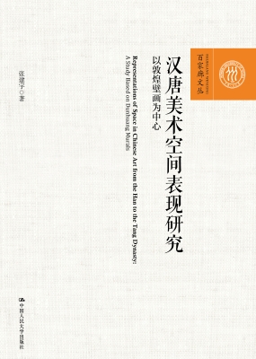 汉唐美术空间表现研究