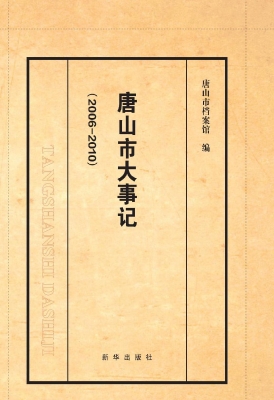 唐山市大事记（2006-201