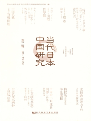 当代日本中国研究（第二