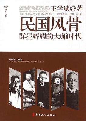 民国风骨 : 群星辉耀
