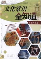 文化常识全知道