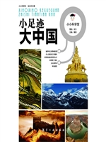 小足迹大中国
