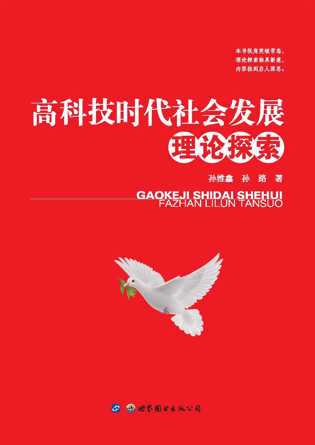 高科技时代社会发展理