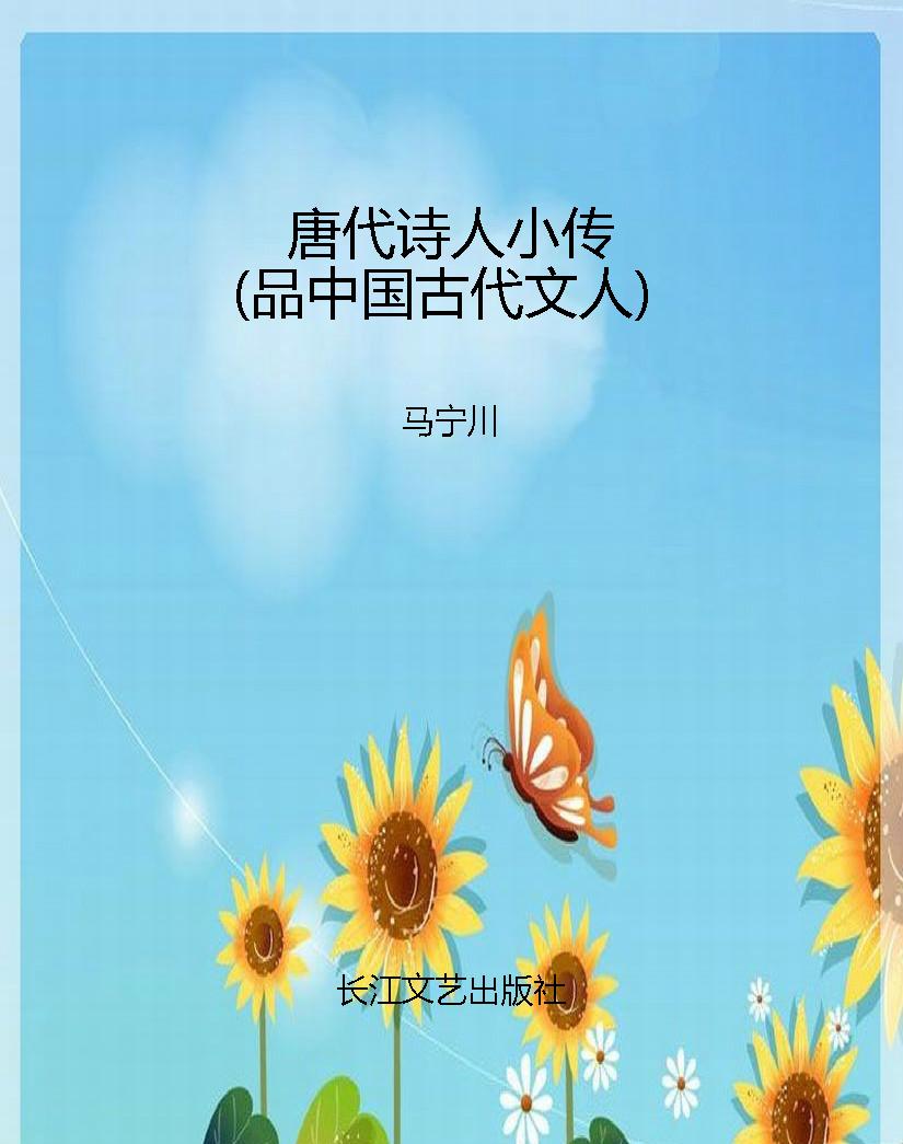 唐代诗人小传（品中国古