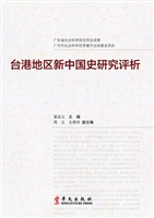台港地区新中国史研究
