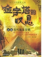 金字塔的叹息：正说古代
