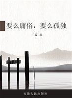 要么庸俗，要么孤独