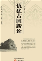 仇犹古国新论