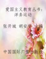 爱国主义教育丛书：洋务