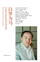 以梦为马——胡敏和新