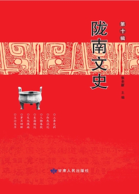 陇南文史（第十辑）