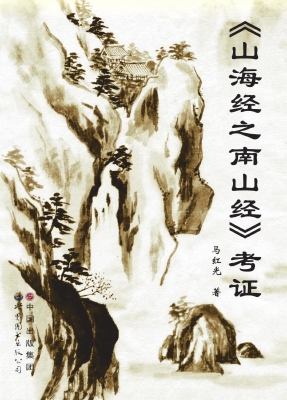 《山海经之南山经》考