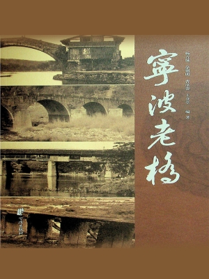 宁波老桥