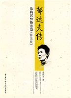 郁达夫传：欲将沉醉换悲