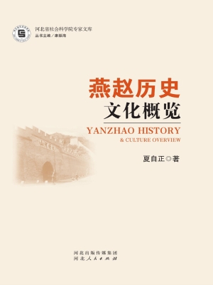 燕赵历史文化概览