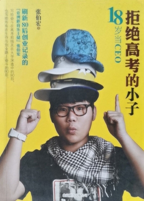 拒绝高考的小子——18