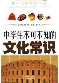 中学生不可不知的文化