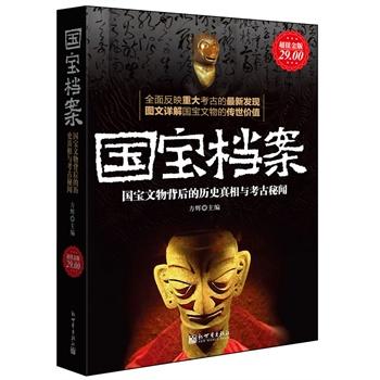 超值金版-国宝档案